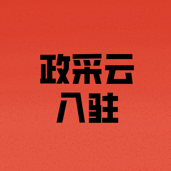 江华政采云注册