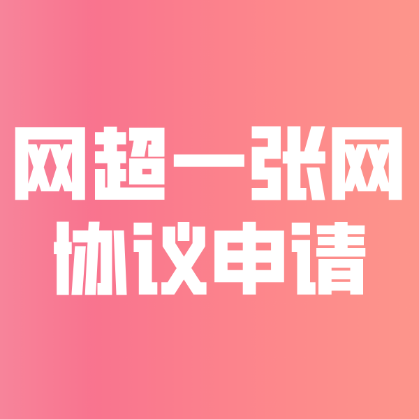 江华网超一张网协议申请
