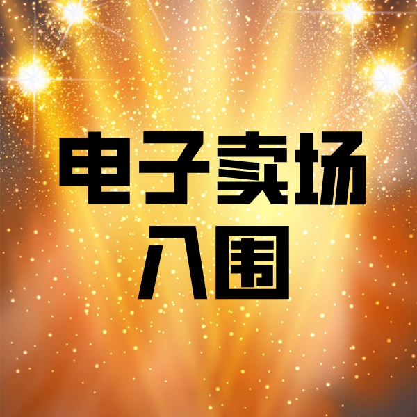 江华电子卖场入围