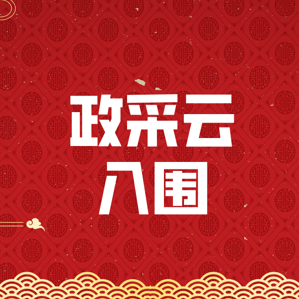 江华政采云入围