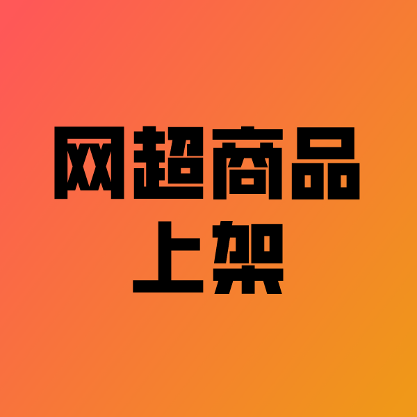 江华政采云产品上架