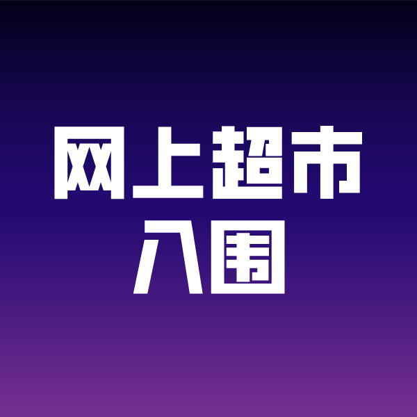 江华政采云网上超市入围