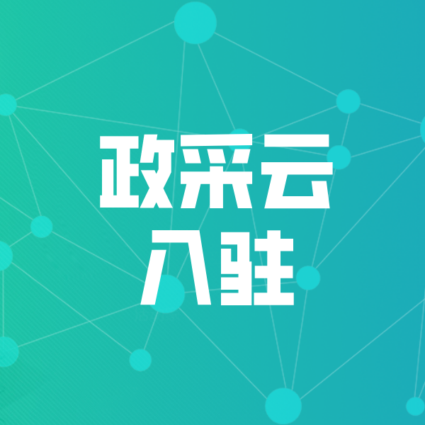 江华政采云入驻